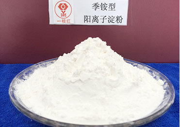 季銨型陽離子淀粉-益紙淀粉